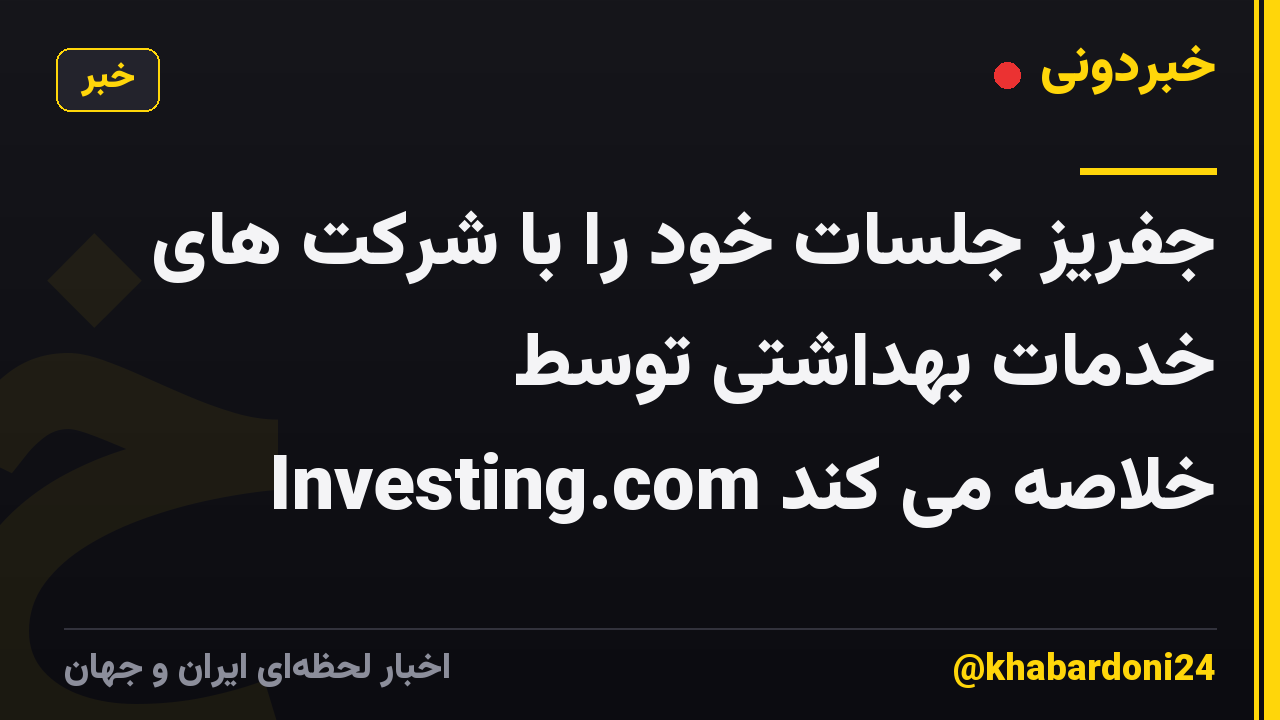 جفریز جلسات خود را با شرکت های خدمات بهداشتی توسط Investing.com خلاصه می کند