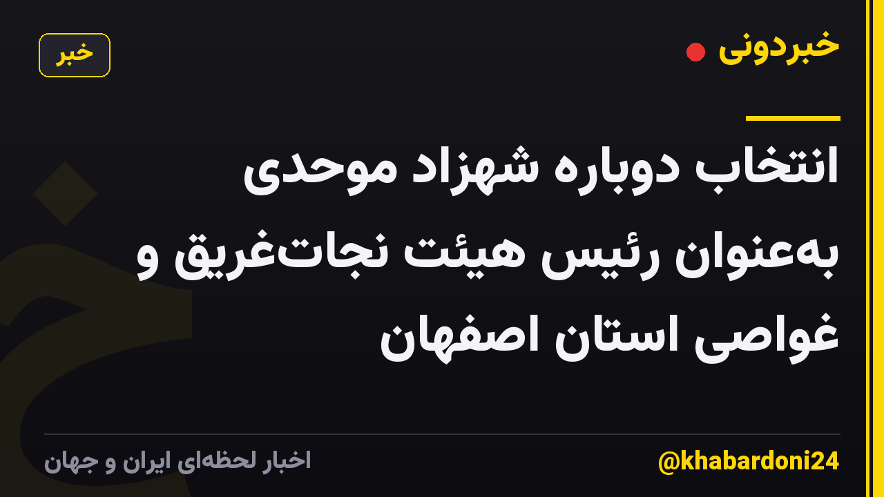 انتخاب دوباره شهزاد موحدی به‌عنوان رئیس هیئت نجات‌غریق و غواصی استان اصفهان