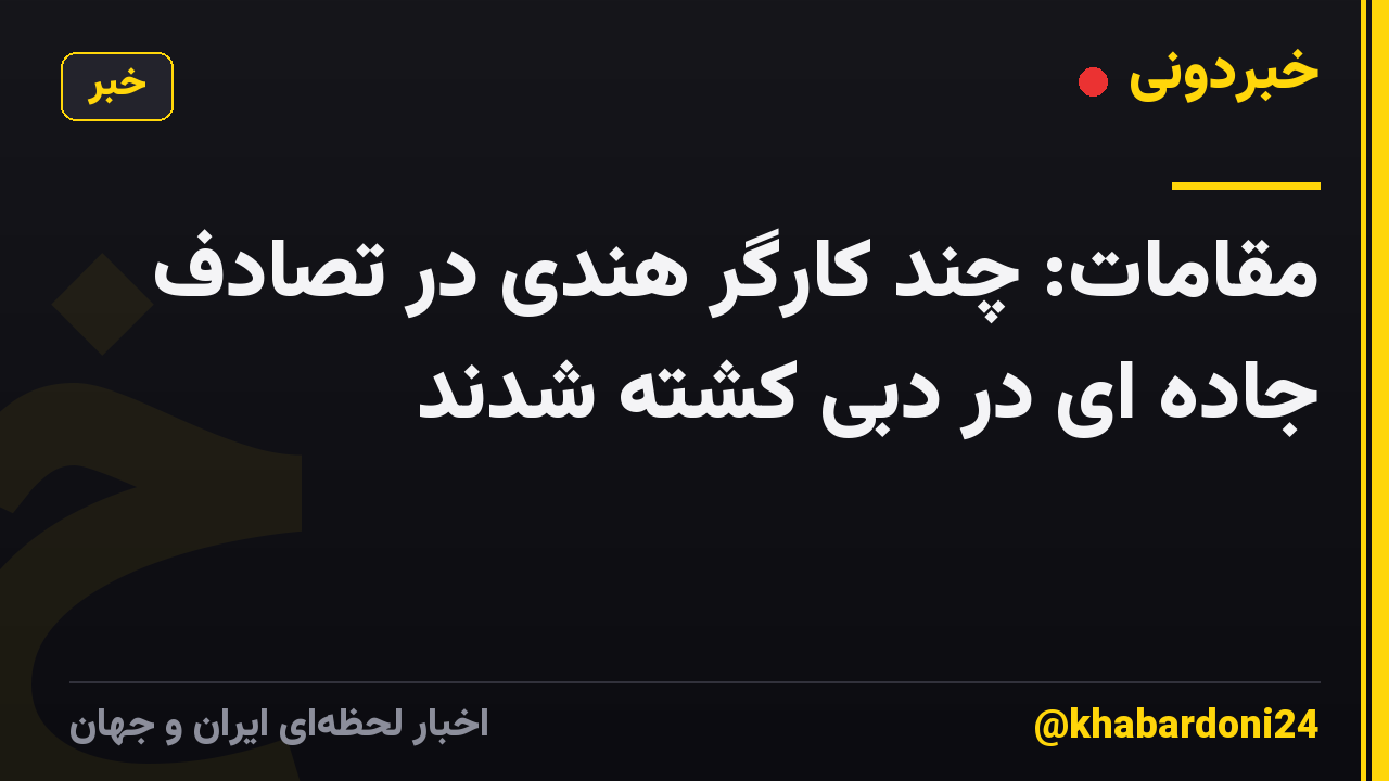 مقامات: چند کارگر هندی در تصادف جاده ای در دبی کشته شدند