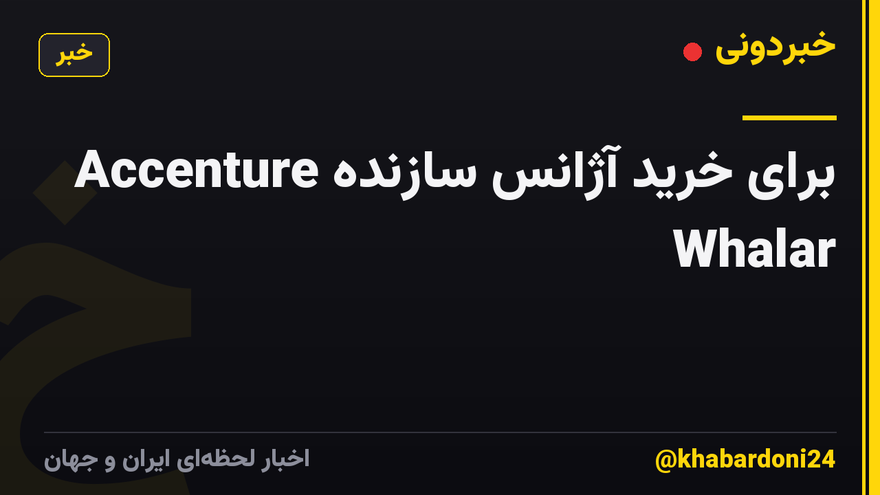 Accenture برای خرید آژانس سازنده Whalar
