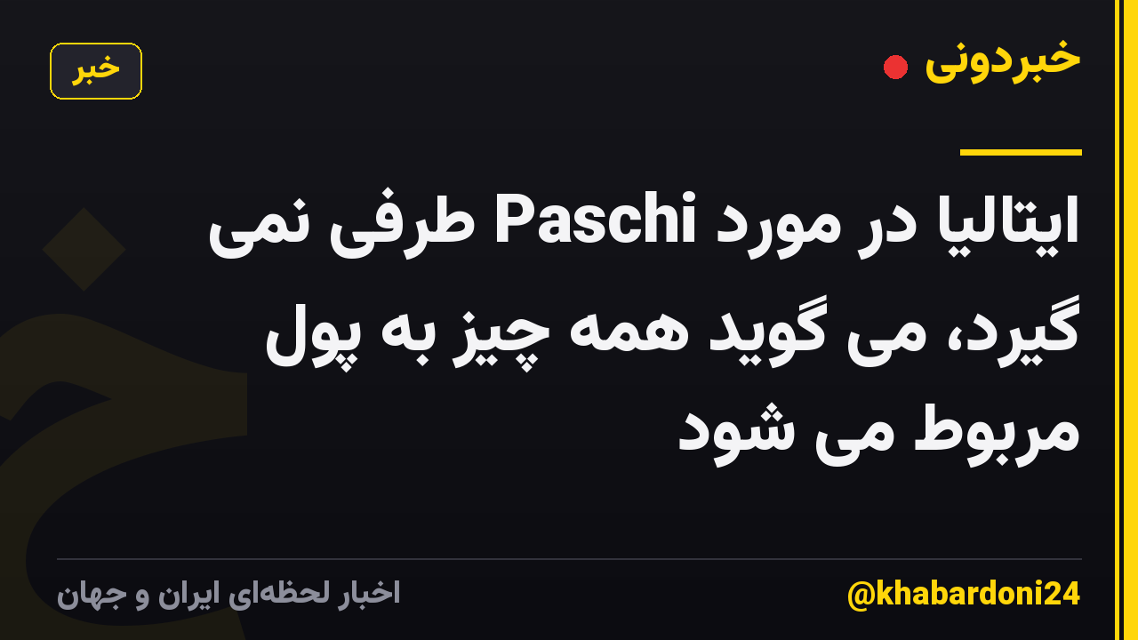 ایتالیا در مورد Paschi طرفی نمی گیرد، می گوید همه چیز به پول مربوط می شود