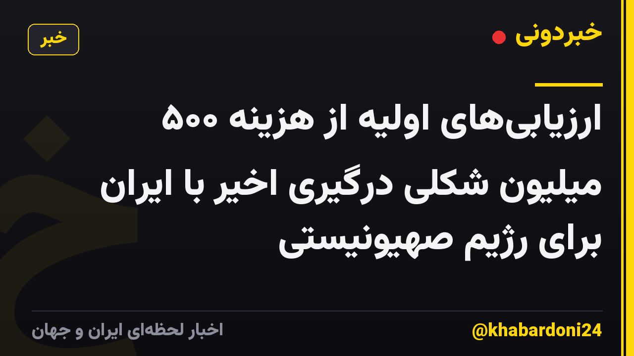 ارزیابیهای اولیه از هزینه ۵۰۰ میلیون شِکِلی درگیری اخیر با ایران برای رژیم صهیونیستی