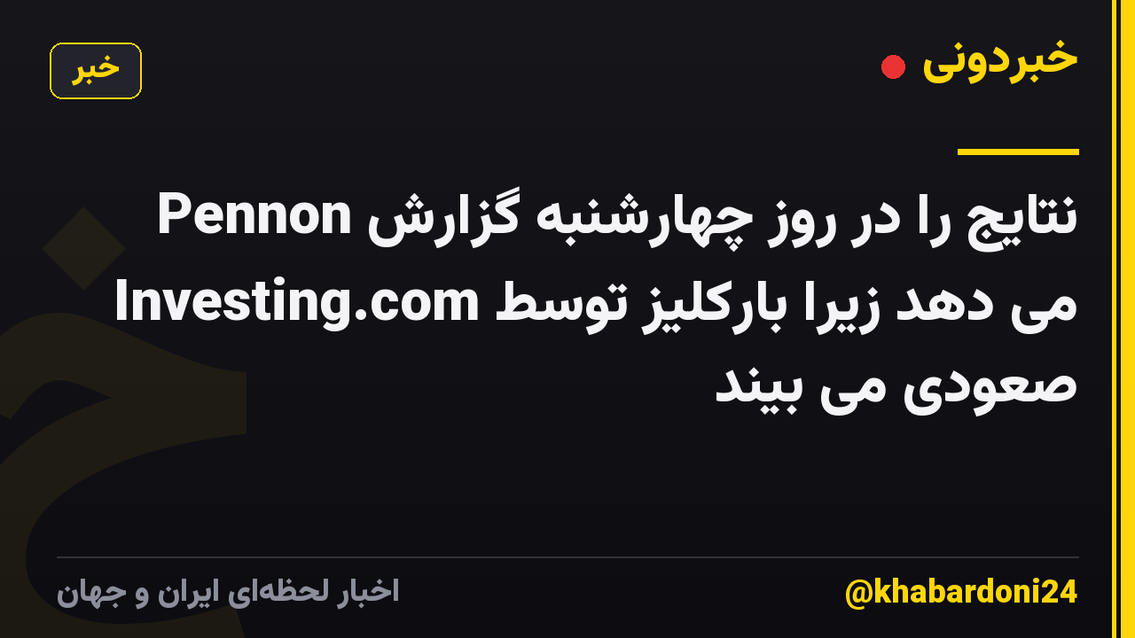 Pennon نتایج را در روز چهارشنبه گزارش می دهد زیرا بارکلیز توسط Investing.com صعودی می بیند