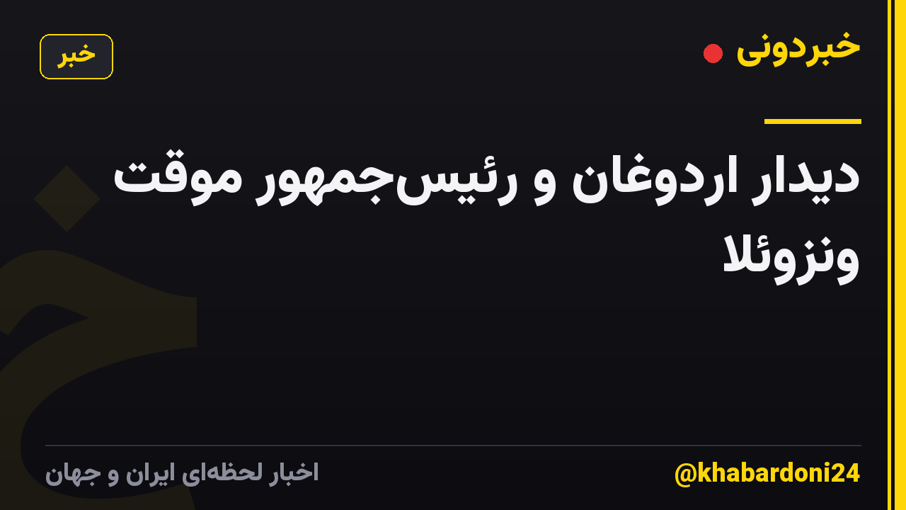 دیدار اردوغان و رئیسجمهور موقت ونزوئلا