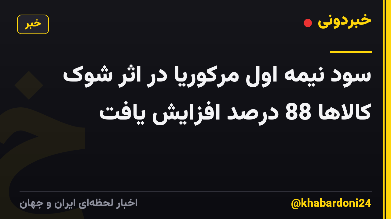 سود نیمه اول مرکوریا در اثر شوک کالاها 88 درصد افزایش یافت