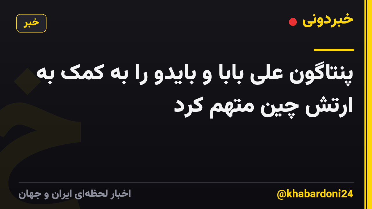 پنتاگون علی بابا و بایدو را به کمک به ارتش چین متهم کرد