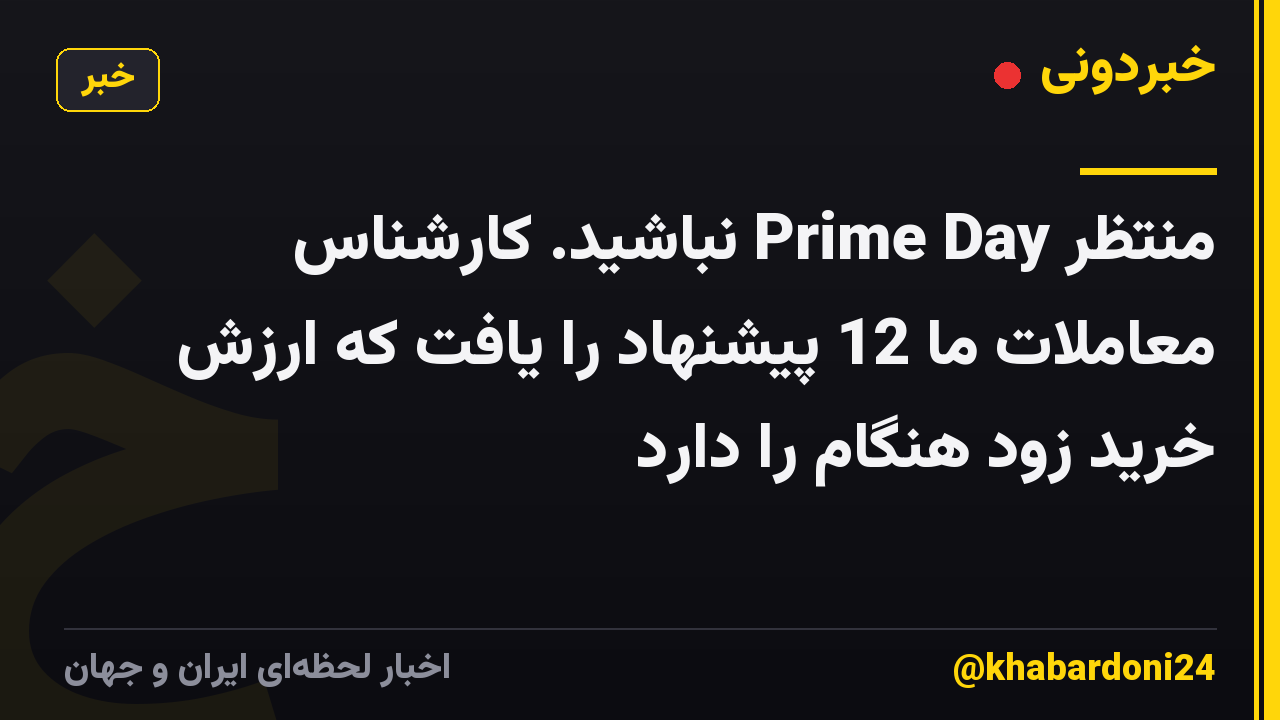 منتظر Prime Day نباشید. کارشناس معاملات ما 12 پیشنهاد را یافت که ارزش خرید زود هنگام را دارد