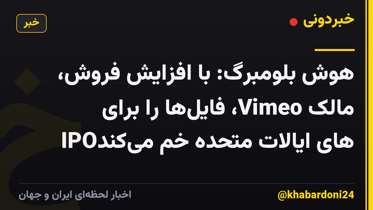 هوش بلومبرگ: با افزایش فروش، مالک Vimeo، فایلها را برای IPOهای ایالات متحده خم میکند