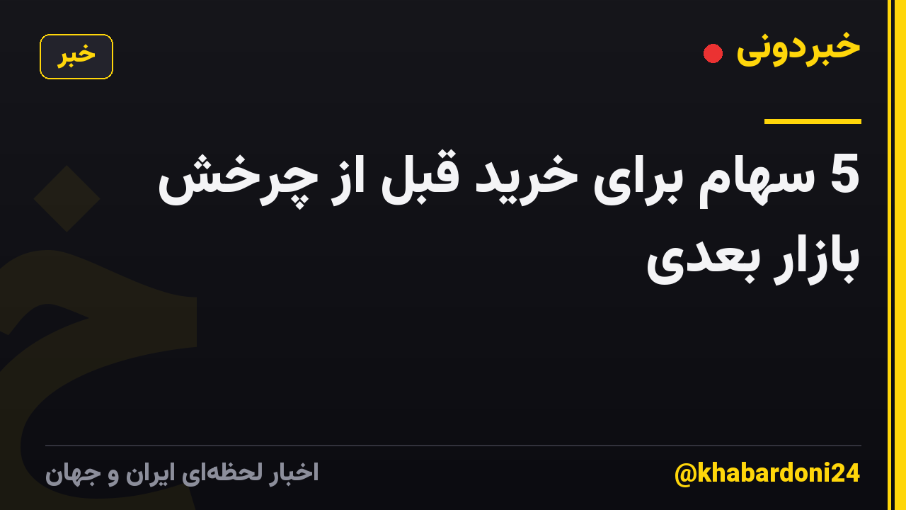 5 سهام برای خرید قبل از چرخش بازار بعدی