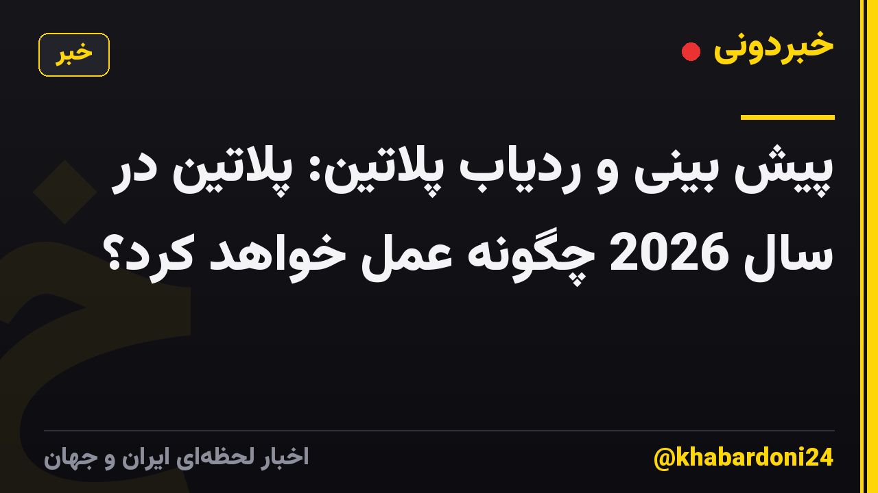 پیش بینی و ردیاب پلاتین: پلاتین در سال 2026 چگونه عمل خواهد کرد؟