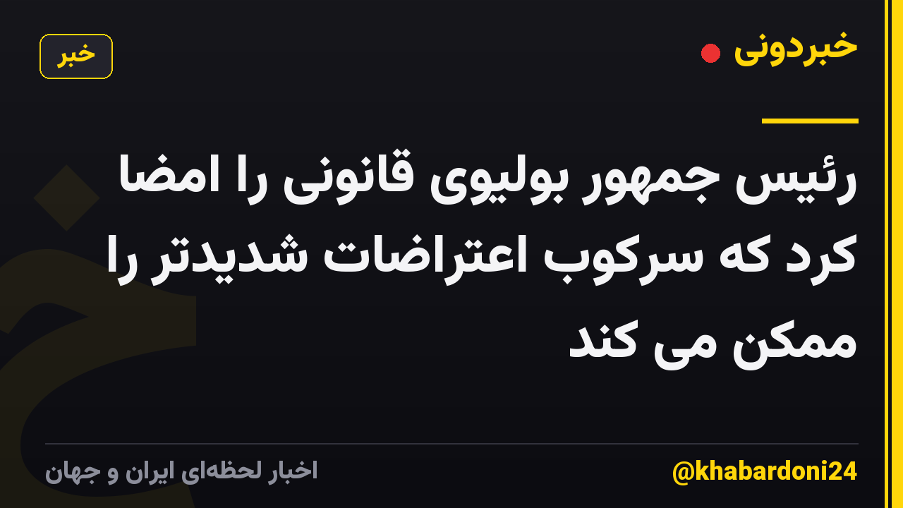 رئیس جمهور بولیوی قانونی را امضا کرد که سرکوب اعتراضات شدیدتر را ممکن می کند