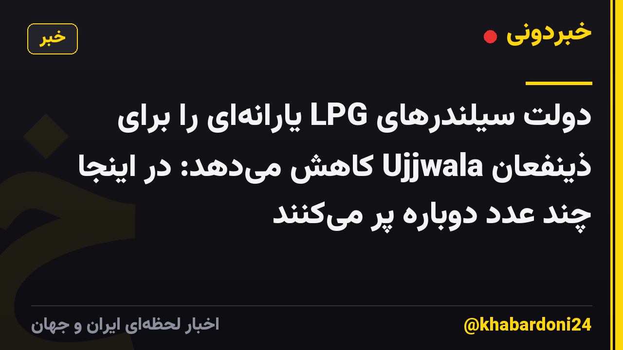 دولت سیلندرهای LPG یارانه‌ای را برای ذینفعان Ujjwala کاهش می‌دهد: در اینجا چند عدد دوباره پر می‌کنند