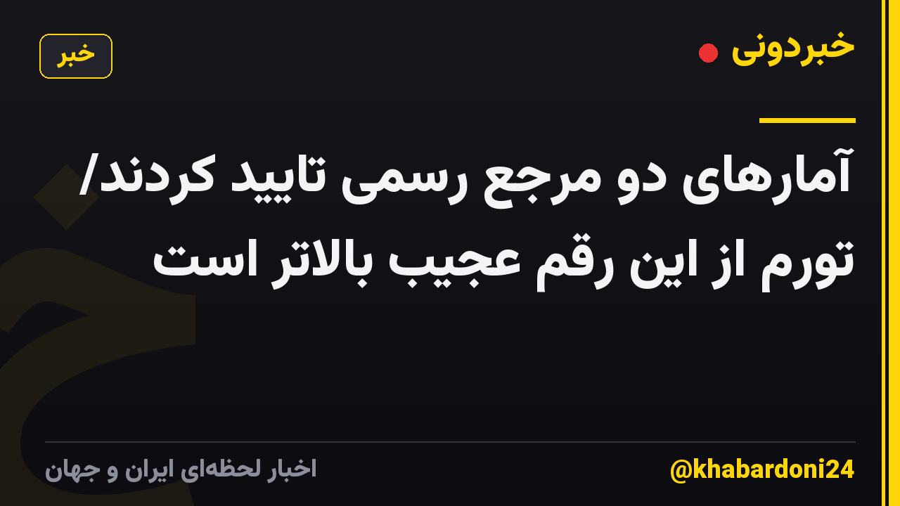 آمارهای دو مرجع رسمی تایید کردند/ تورم از این رقم عجیب بالاتر است