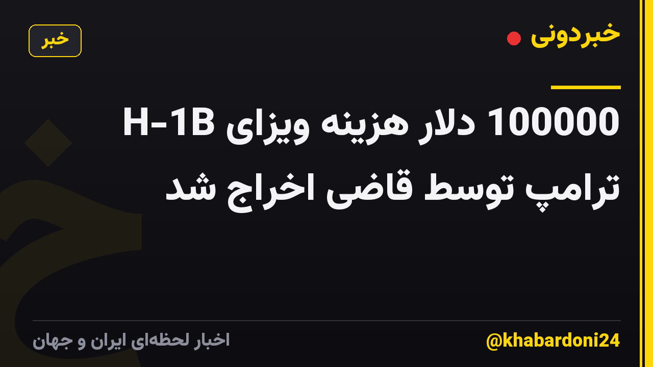 100000 دلار هزینه ویزای H-1B ترامپ توسط قاضی اخراج شد
