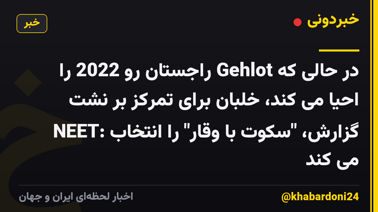 در حالی که Gehlot راجستان رو 2022 را احیا می کند، خلبان برای تمرکز بر نشت NEET: گزارش، "سکوت با وقار" را انتخاب می کند