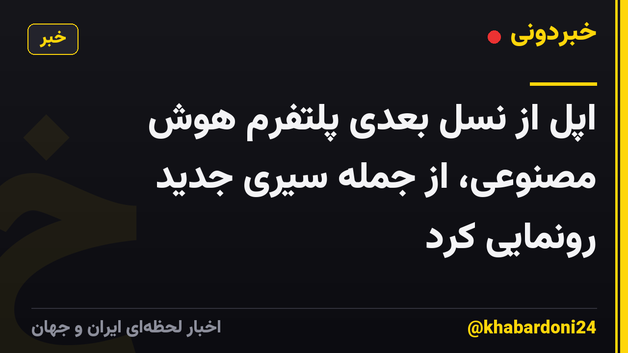 اپل از نسل بعدی پلتفرم هوش مصنوعی، از جمله سیری جدید رونمایی کرد
