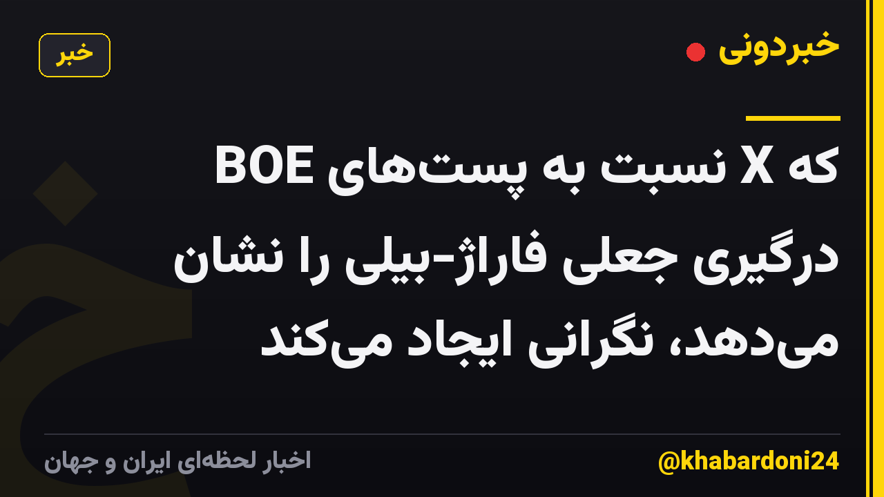 BOE نسبت به پستهای X که درگیری جعلی فاراژ-بیلی را نشان میدهد، نگرانی ایجاد میکند