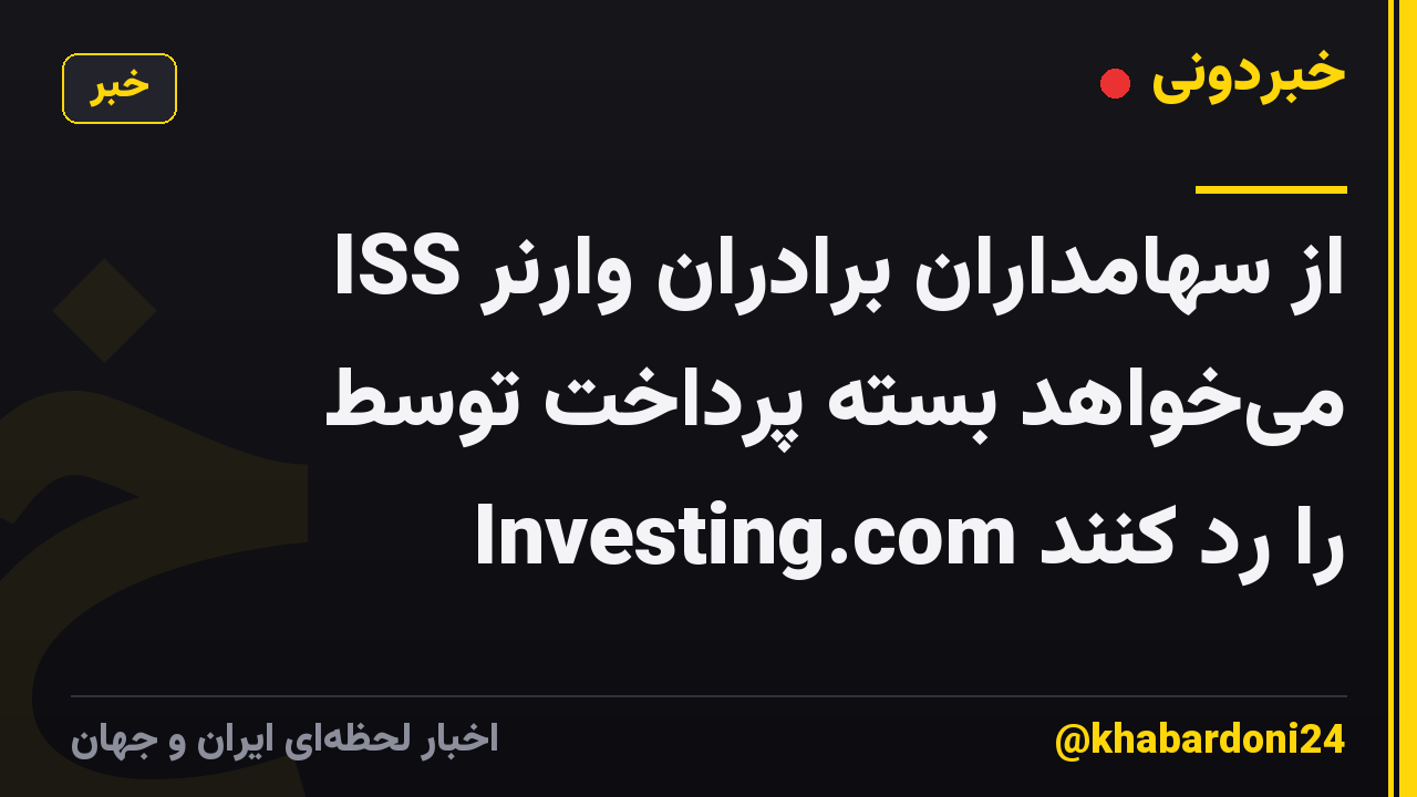 ISS از سهامداران برادران وارنر می‌خواهد بسته پرداخت توسط Investing.com را رد کنند