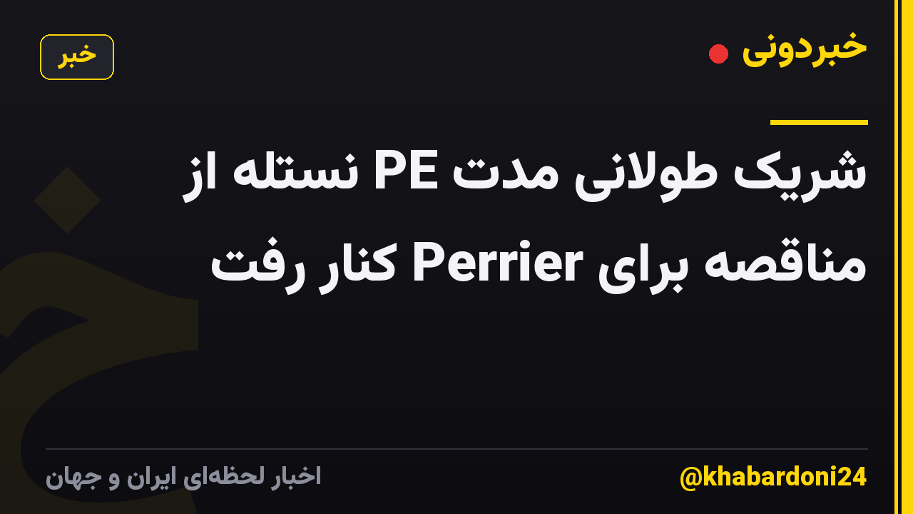 شریک طولانی مدت PE نستله از مناقصه برای Perrier کنار رفت