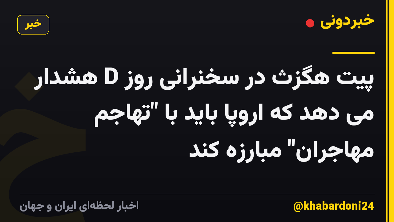 پیت هگزث در سخنرانی روز D هشدار می دهد که اروپا باید با "تهاجم مهاجران" مبارزه کند