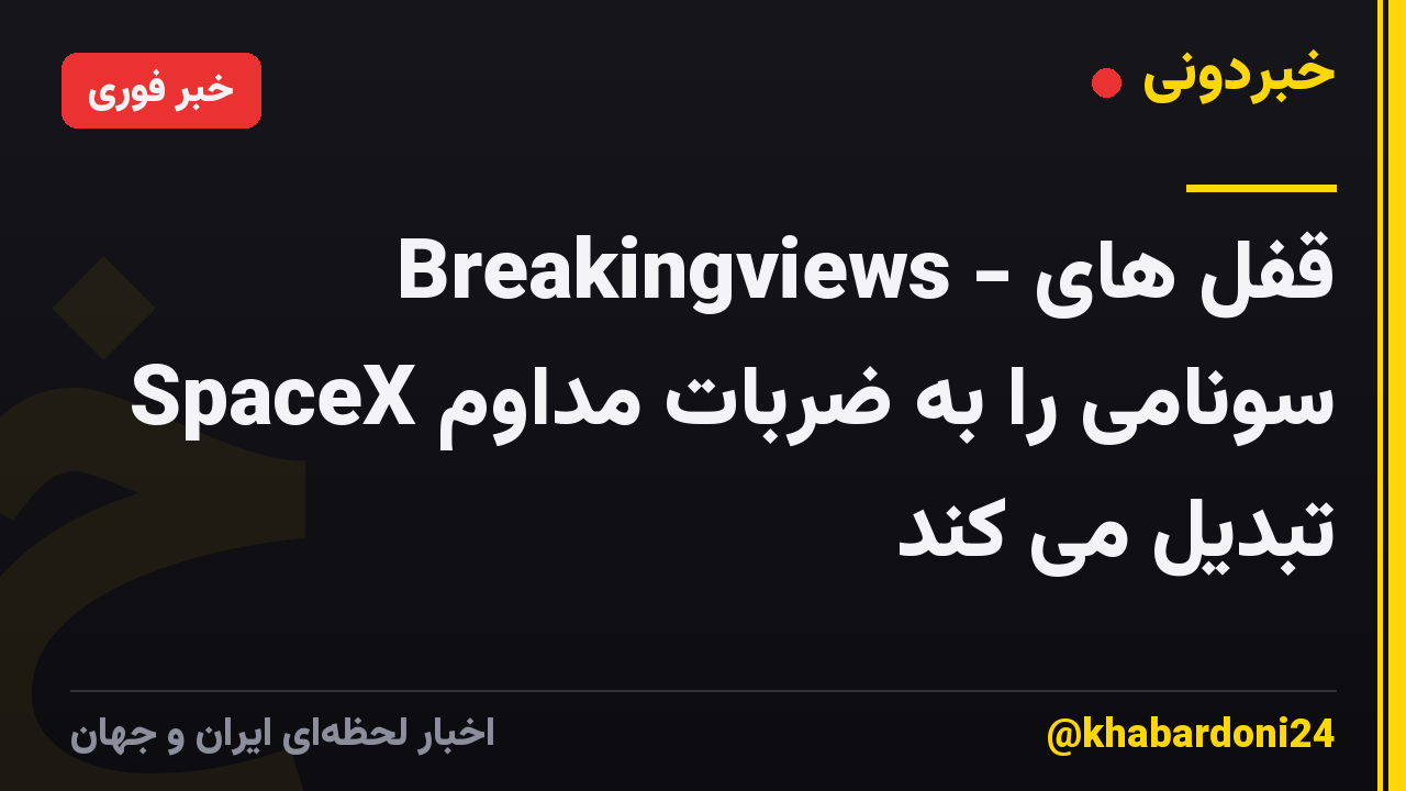 Breakingviews - قفل های SpaceX سونامی را به ضربات مداوم تبدیل می کند