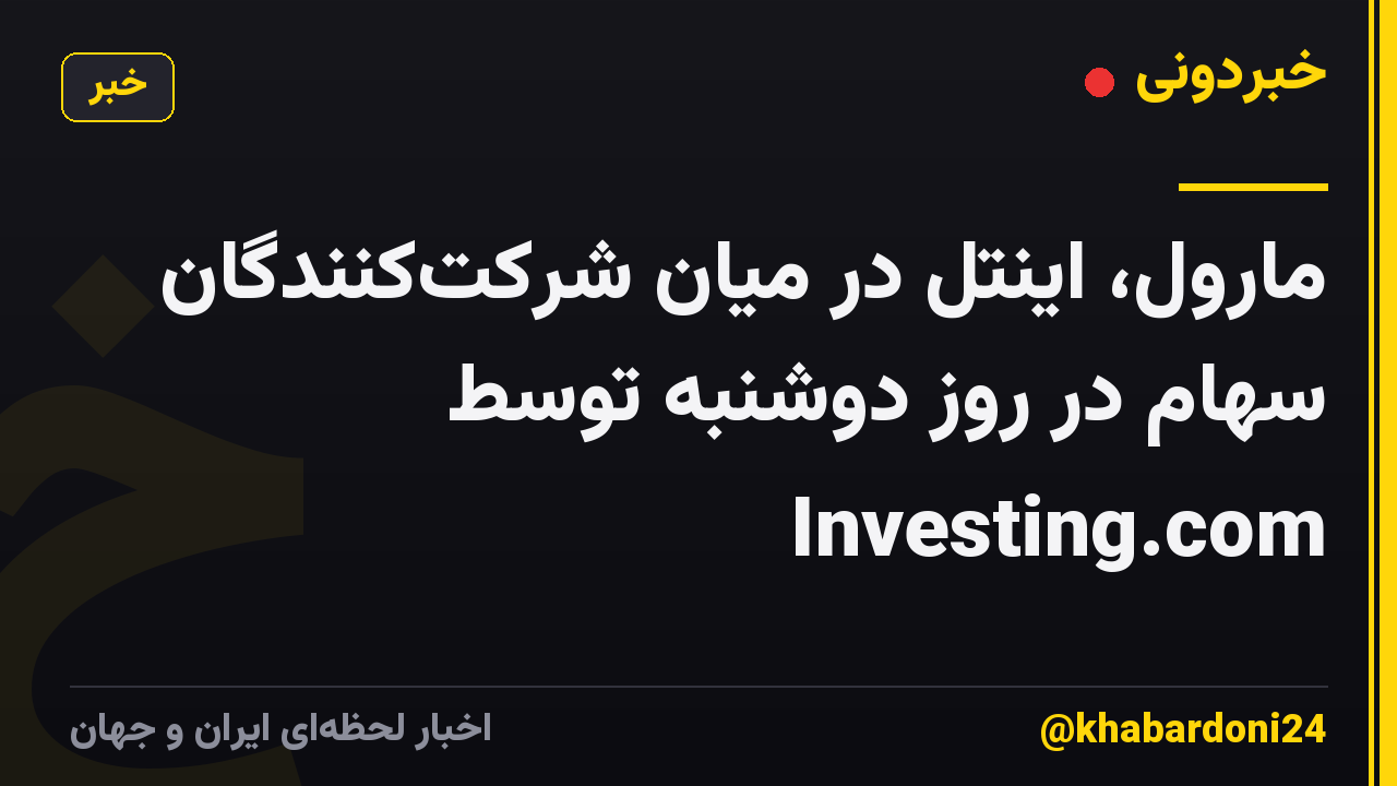 مارول، اینتل در میان شرکت‌کنندگان سهام در روز دوشنبه توسط Investing.com