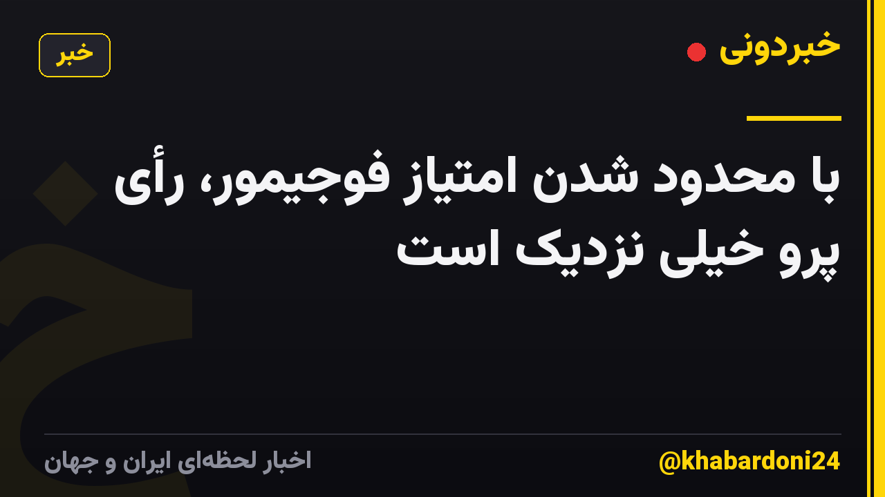 با محدود شدن امتیاز فوجیمور، رأی پرو خیلی نزدیک است