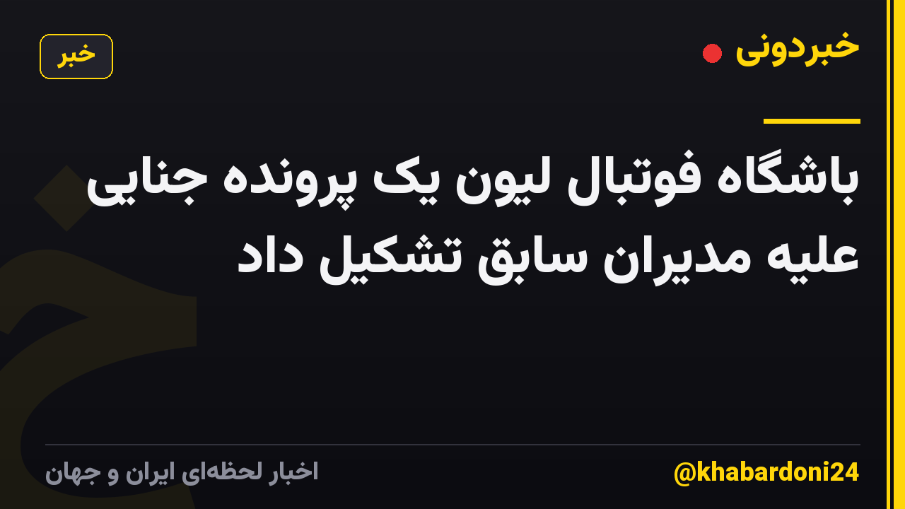 باشگاه فوتبال لیون یک پرونده جنایی علیه مدیران سابق تشکیل داد