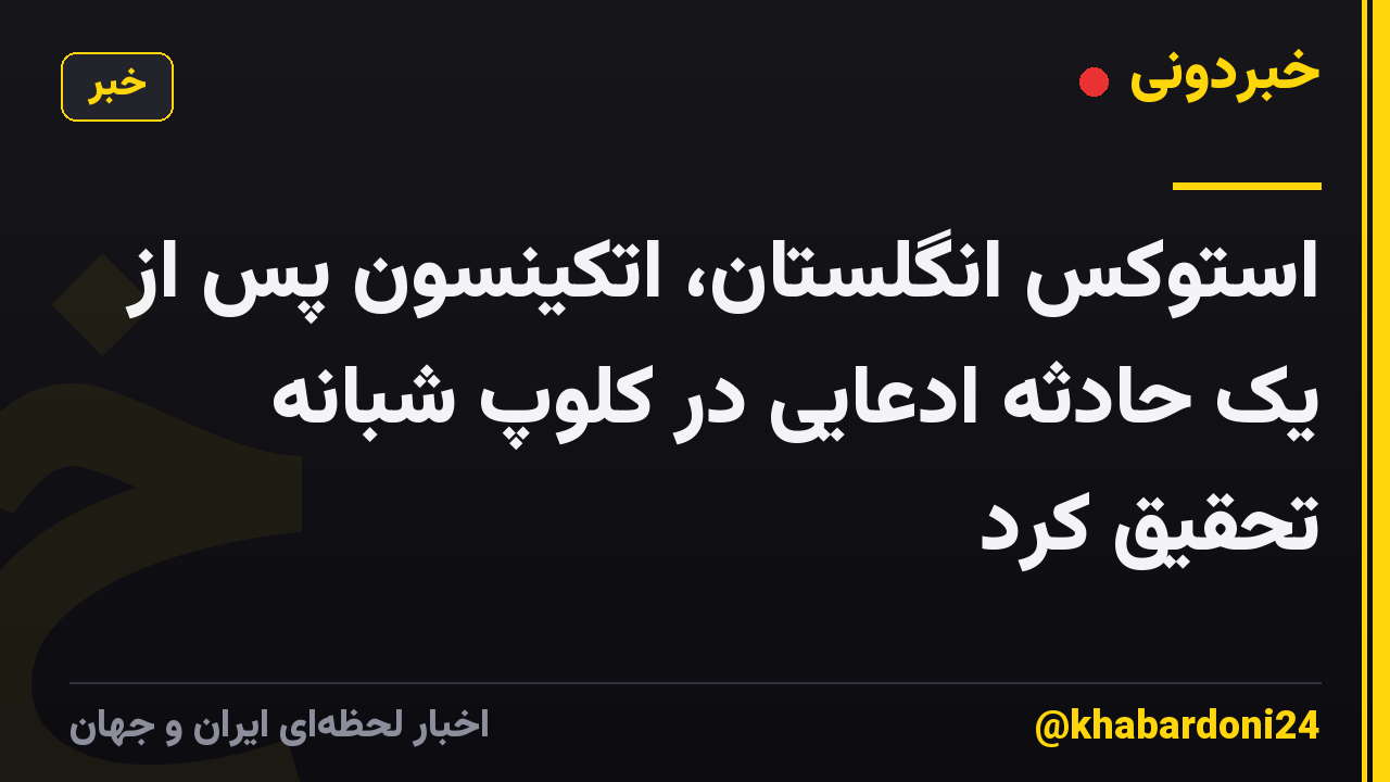 استوکس انگلستان، اتکینسون پس از یک حادثه ادعایی در کلوپ شبانه تحقیق کرد