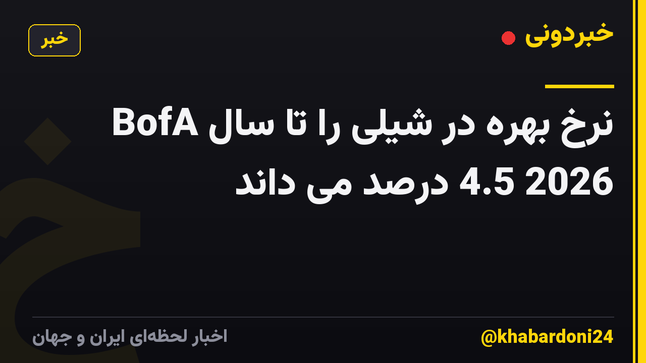 BofA نرخ بهره در شیلی را تا سال 2026 4.5 درصد می داند