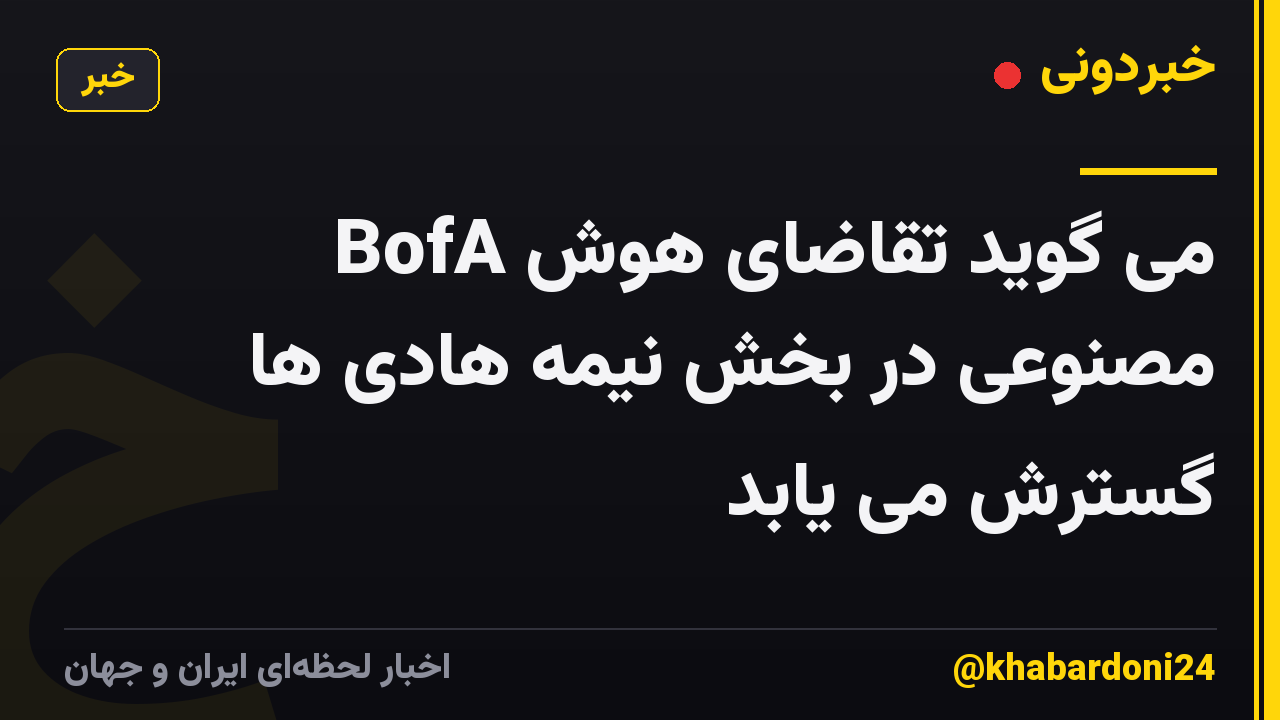 BofA می گوید تقاضای هوش مصنوعی در بخش نیمه هادی ها گسترش می یابد