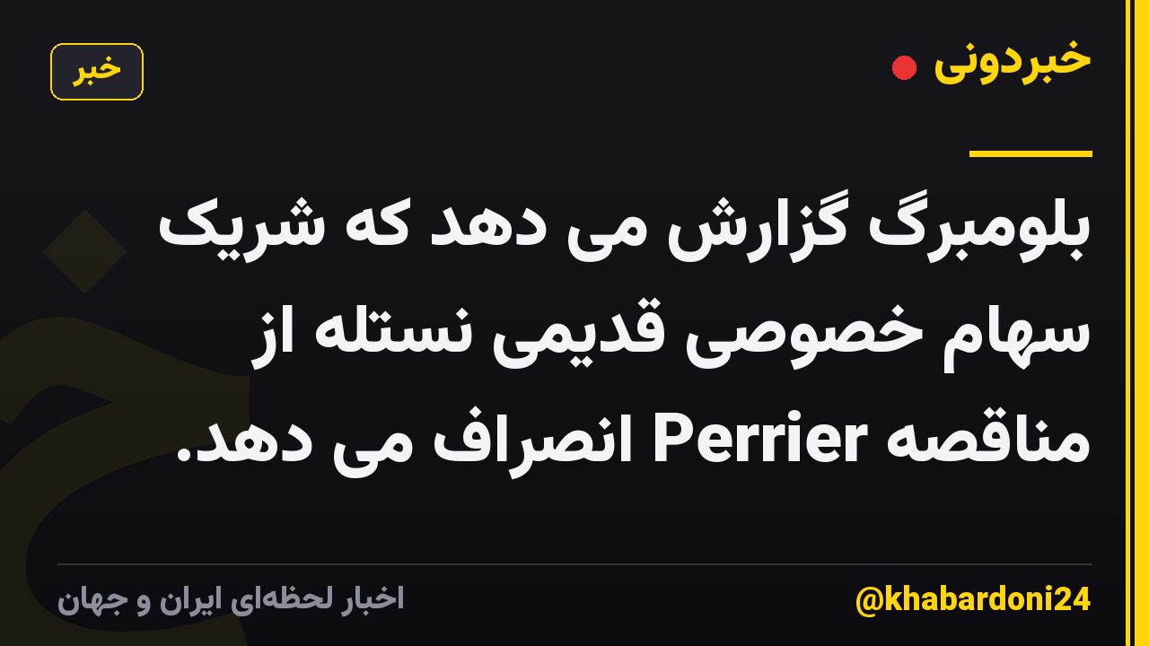 بلومبرگ گزارش می دهد که شریک سهام خصوصی قدیمی نستله از مناقصه Perrier انصراف می دهد.