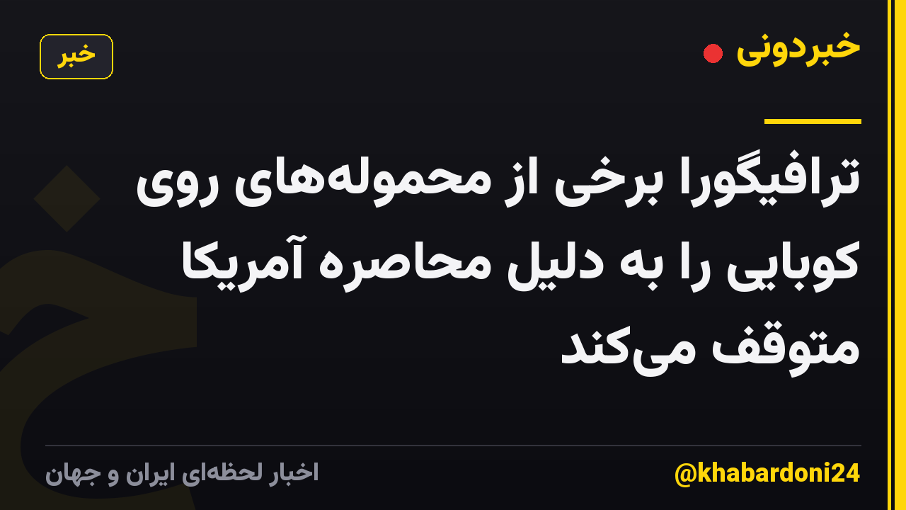 ترافیگورا برخی از محمولههای روی کوبایی را به دلیل محاصره آمریکا متوقف میکند