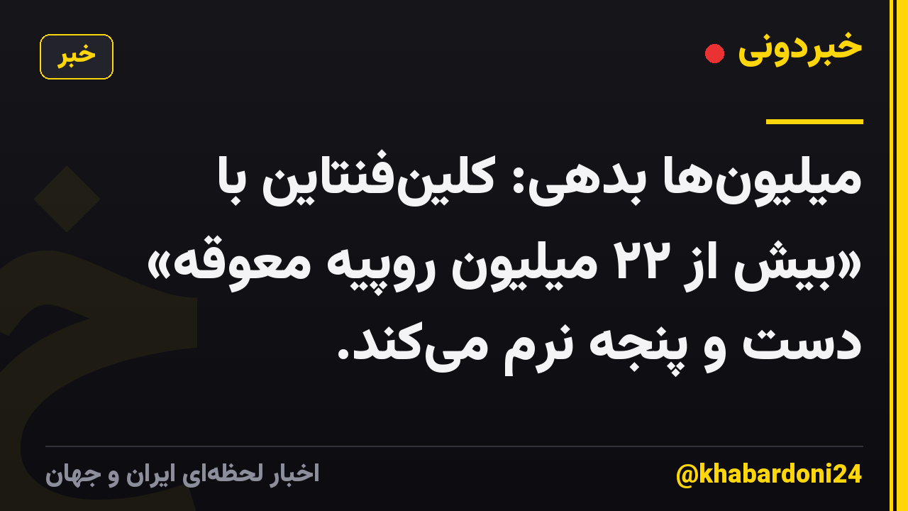 میلیون‌ها بدهی: کلین‌فنتاین با «بیش از ۲۲ میلیون روپیه معوقه» دست و پنجه نرم می‌کند.
