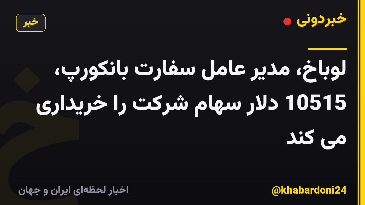 لوباخ، مدیر عامل سفارت بانکورپ، 10515 دلار سهام شرکت را خریداری می کند