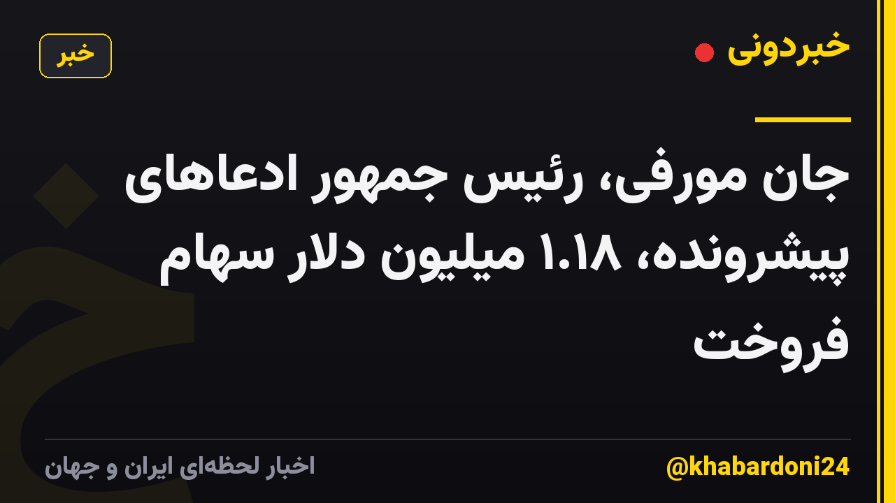 جان مورفی، رئیس جمهور ادعاهای پیشرونده، ۱.۱۸ میلیون دلار سهام فروخت