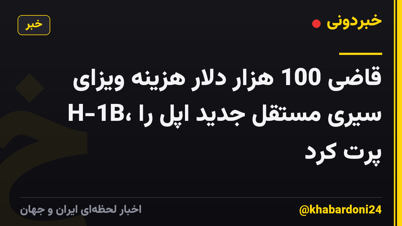 قاضی 100 هزار دلار هزینه ویزای H-1B، سیری مستقل جدید اپل را پرت کرد