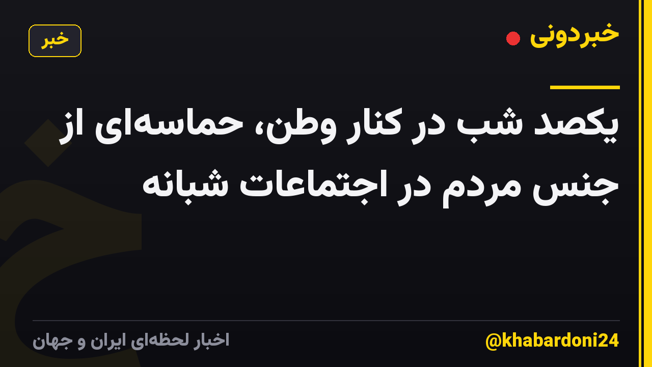 یکصد شب در کنار وطن، حماسه‌ای از جنس مردم در اجتماعات شبانه