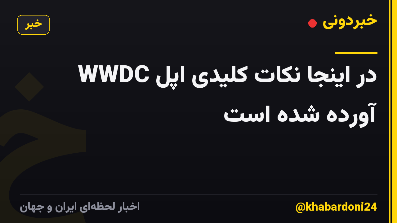 در اینجا نکات کلیدی اپل WWDC آورده شده است