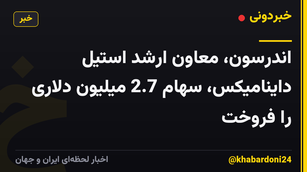 اندرسون، معاون ارشد استیل داینامیکس، سهام 2.7 میلیون دلاری را فروخت
