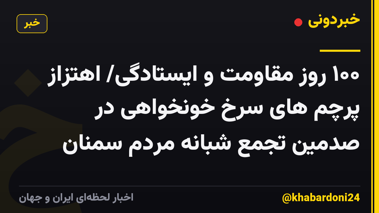 ۱۰۰ روز مقاومت و ایستادگی/ اهتزاز پرچم های سرخ خونخواهی در صدمین تجمع شبانه مردم سمنان