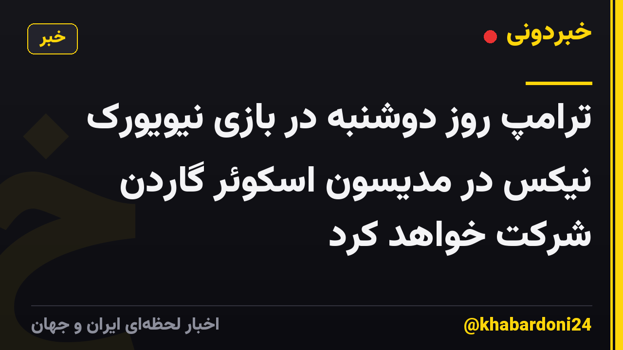 ترامپ روز دوشنبه در بازی نیویورک نیکس در مدیسون اسکوئر گاردن شرکت خواهد کرد