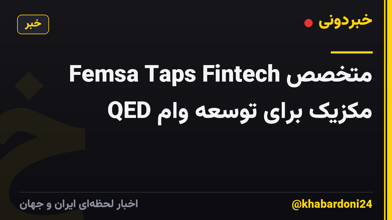 Femsa Taps Fintech متخصص QED مکزیک برای توسعه وام