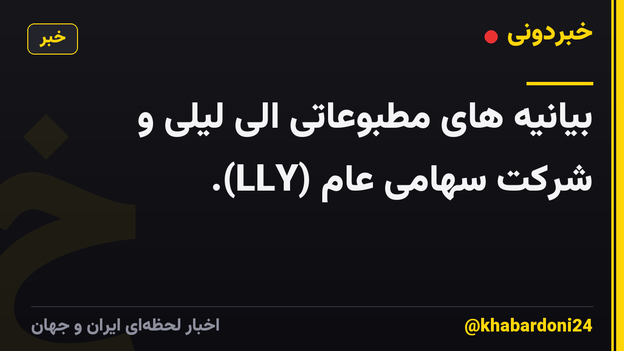 بیانیه های مطبوعاتی الی لیلی و شرکت سهامی عام (LLY).