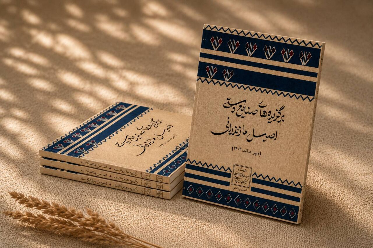 کتاب برگزیدههای صنایعدستی اصیل مازندران در سال ۱۴۰۴ تدوین شد