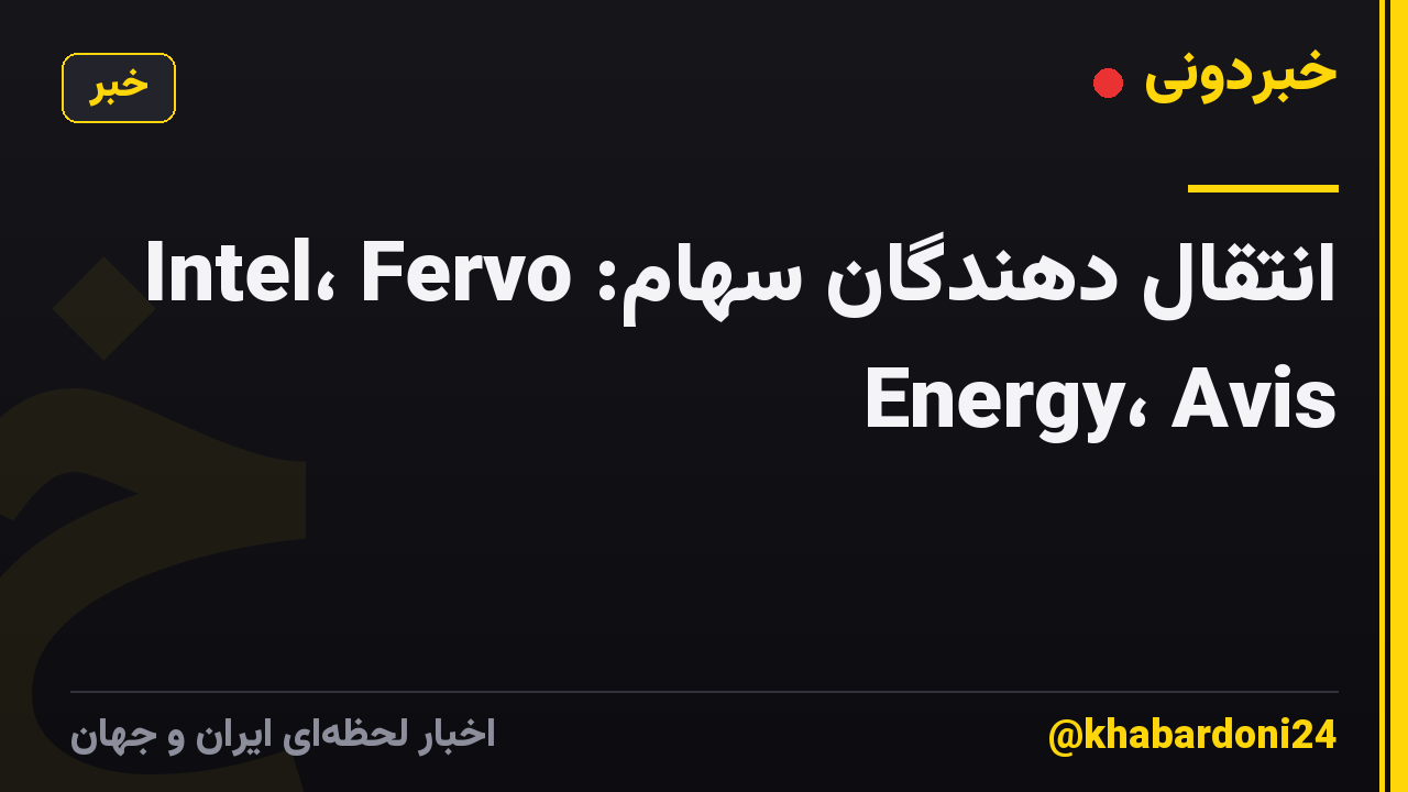 انتقال دهندگان سهام: Intel، Fervo Energy، Avis