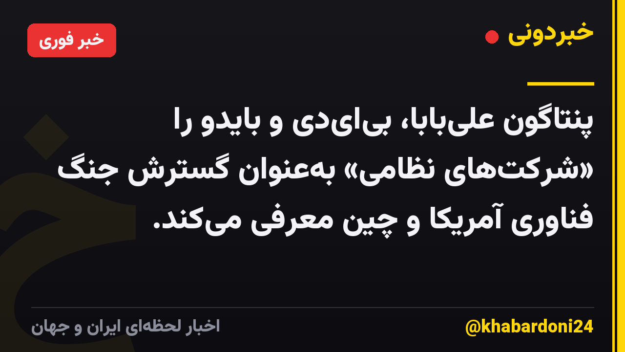 پنتاگون علی‌بابا، بی‌ای‌دی و بایدو را «شرکت‌های نظامی» به‌عنوان گسترش جنگ فناوری آمریکا و چین معرفی می‌کند.
