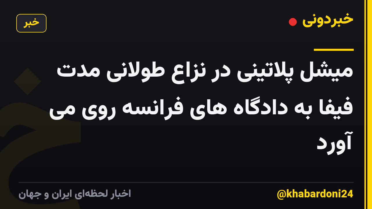 میشل پلاتینی در نزاع طولانی مدت فیفا به دادگاه های فرانسه روی می آورد