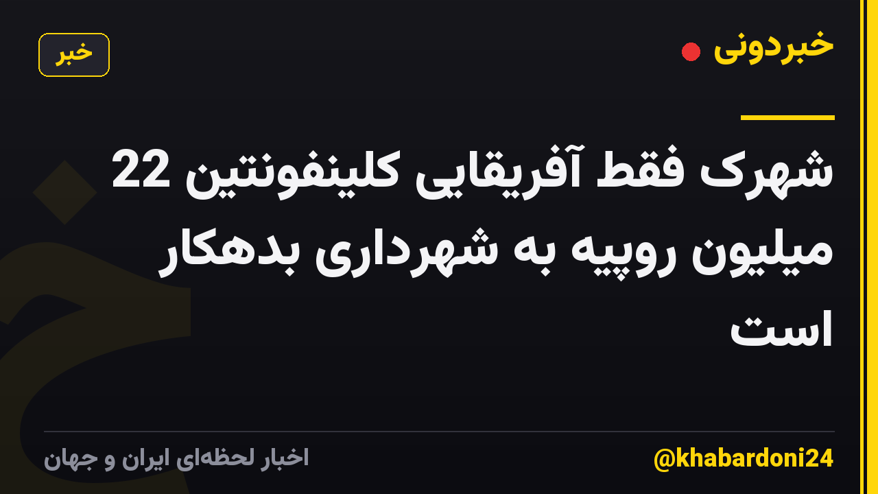 شهرک فقط آفریقایی کلینفونتین 22 میلیون روپیه به شهرداری بدهکار است