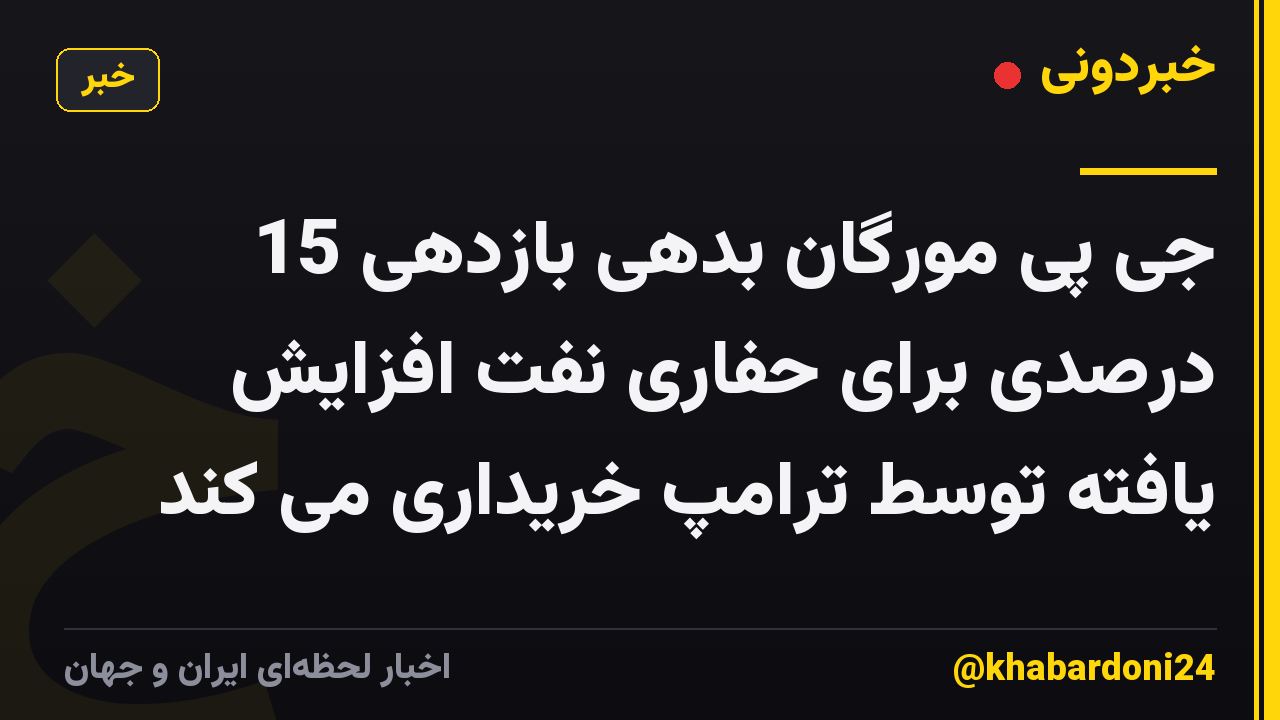 جی پی مورگان بدهی بازدهی 15 درصدی برای حفاری نفت افزایش یافته توسط ترامپ خریداری می کند